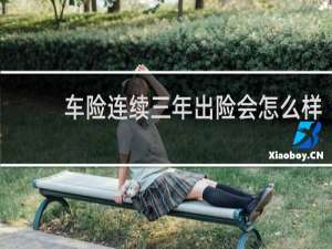 车险连续三年出险会怎么样