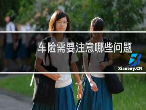 车险需要注意哪些问题