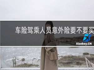 车险驾乘人员意外险要不要买