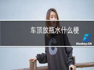 车顶放瓶水什么梗