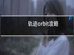轨迹orbit攻略