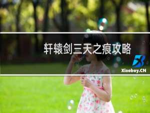 轩辕剑三天之痕攻略