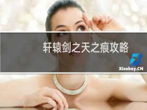 轩辕剑之天之痕攻略