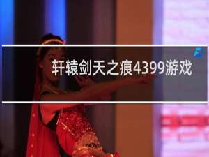 轩辕剑天之痕4399游戏