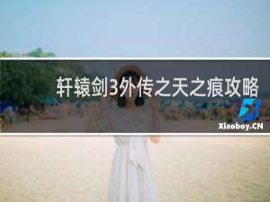 轩辕剑3外传之天之痕攻略