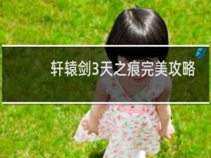 轩辕剑3天之痕完美攻略