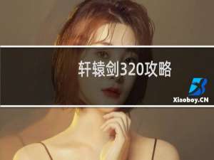 轩辕剑3 攻略