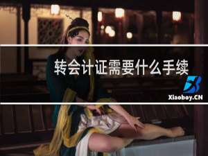 转会计证需要什么手续