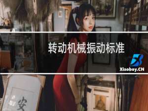 转动机械振动标准