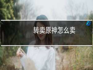 转卖原神怎么卖