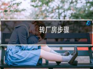 转厂房步骤