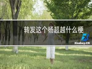 转发这个杨超越什么梗