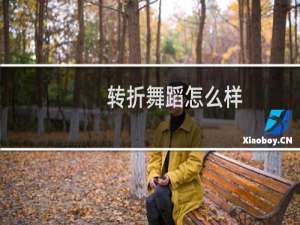 转折舞蹈怎么样