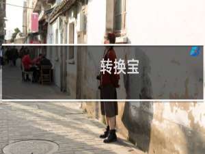 【转换宝】免费转换宝软件下载