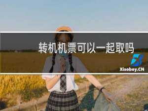 转机机票可以一起取吗