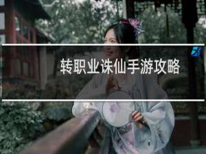 转职业诛仙手游攻略
