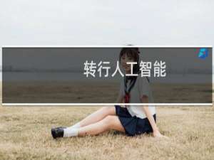 转行人工智能