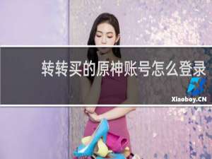 转转买的原神账号怎么登录