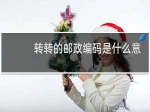 转转的邮政编码是什么意思?