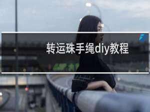 转运珠手绳diy教程