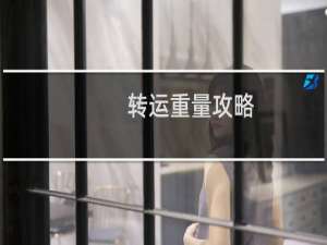 转运重量攻略