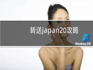 转送japan 攻略