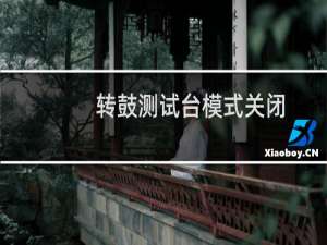 转鼓测试台模式关闭