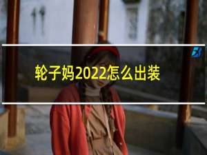 轮子妈2022怎么出装