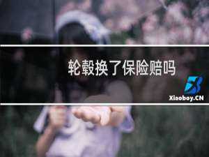 轮毂换了保险赔吗