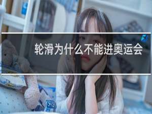 轮滑为什么不能进奥运会