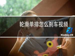 轮滑单排怎么刹车视频