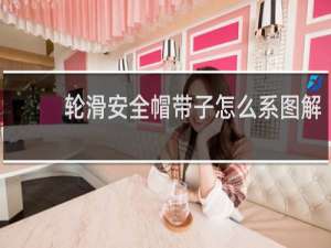 轮滑安全帽带子怎么系图解