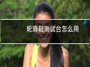 轮滑鞋测试台怎么用