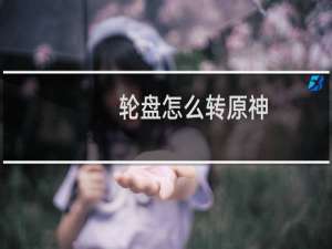 轮盘怎么转原神