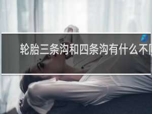 轮胎三条沟和四条沟有什么不同