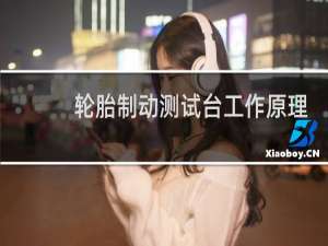 轮胎制动测试台工作原理