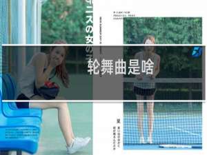 轮舞曲是啥