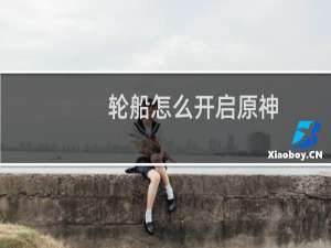 轮船怎么开启原神