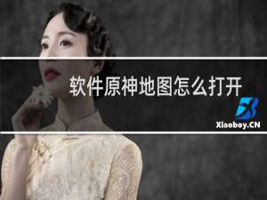 软件原神地图怎么打开