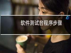 软件测试台程序步骤