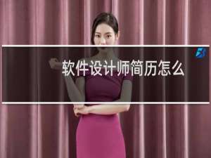 软件设计师简历怎么