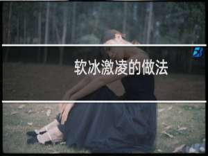 软冰激凌的做法