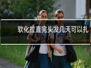 软化拉直完头发几天可以扎