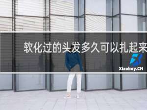 软化过的头发多久可以扎起来