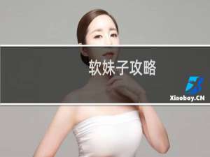 软妹子攻略