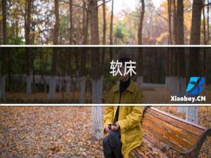 软床