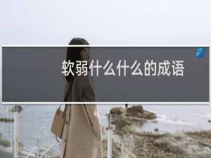 软弱什么什么的成语