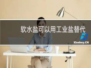 软水盐可以用工业盐替代