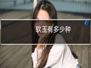软玉有多少种