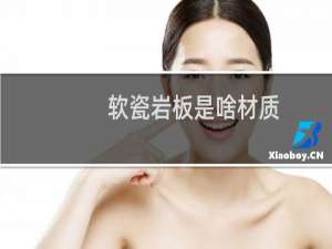 软瓷岩板是啥材质